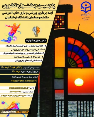 پنجمین جشنواره ایده پردازی ورزشی و بازی های آموزشی دانشجو معلمان دانشگاه فرهنگیان
