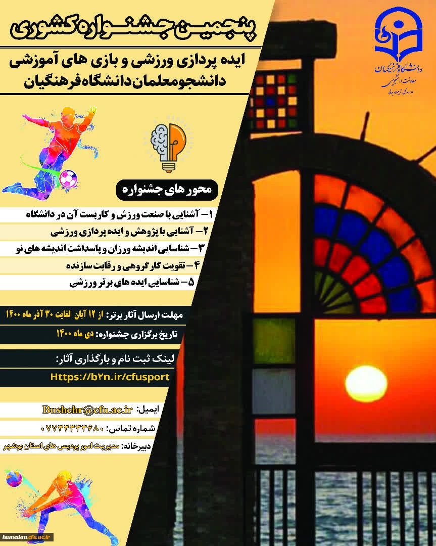 پنجمین جشنواره ایده پردازی ورزشی و بازی های آموزشی دانشجو معلمان دانشگاه فرهنگیان 2