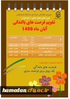 تقویم فرصت های بالندگی حرفه ای آبان ماه 1400 2