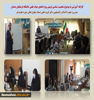 نشست کارگاهی و هم اندیشی اعضای هیات علمی دانگشگاه فرهنگیان