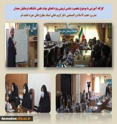 نشست کارگاهی و هم اندیشی اعضای هیات علمی دانگشگاه فرهنگیان