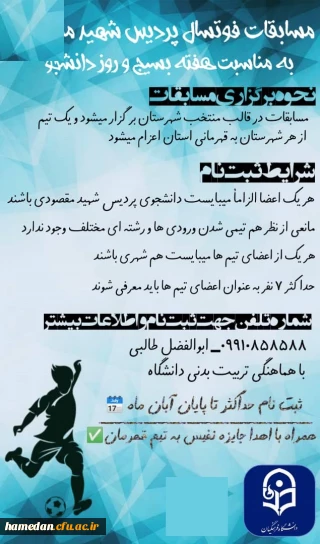 قابل توجه علاقمندان به رشته فوتسال 

برگزاری مسابقات فوتسال جام شهدای دانشجو معلم پردیس شهید مقصودی
