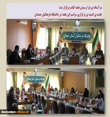 جلسه کمیته بزرگداشت هفته کتاب