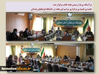 مدیر امور پردیس های استان همدان در جلسه برنامه ریزی هفته کتاب عنوان کرد

کتاب غذای روح است و ما با جستجو در آن به دنبال نایافته های خود هستیم