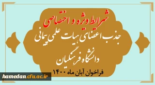 قابل توجه علاقمندان 

شرایط ویژه و اختصاصی جذب اعضای هیأت علمی فراخوان آبان 1400 در دانشگاه فرهنگیان اعلام شد
