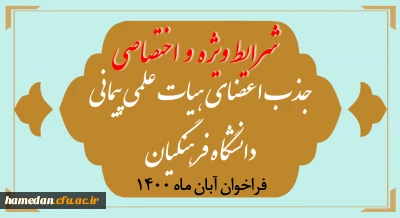 قابل توجه علاقمندان 

شرایط ویژه و اختصاصی جذب اعضای هیأت علمی فراخوان آبان 1400 در دانشگاه فرهنگیان اعلام شد