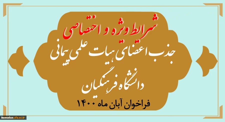 شرایط ویژه و اختصاصی جذب اعضای هیأت علمی فراخوان آبان 1400 در دانشگاه فرهنگیان اعلام شد 2