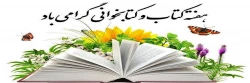هفته کتاب و کتابخوانی و روز کتابدار گرامی باد 2