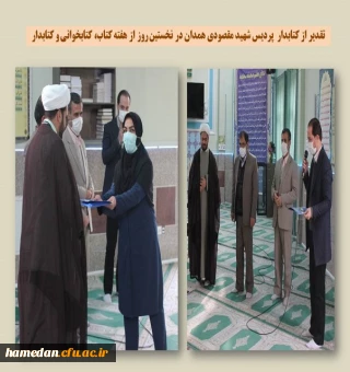 تقدیر از کتابدار پردیس شهید مقصودی همدان در آغازین روز از هفته کتاب