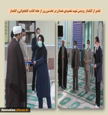 تقدیر از کتابدار پردیس شهید مقصودی همدان در آغازین روز از هفته کتاب