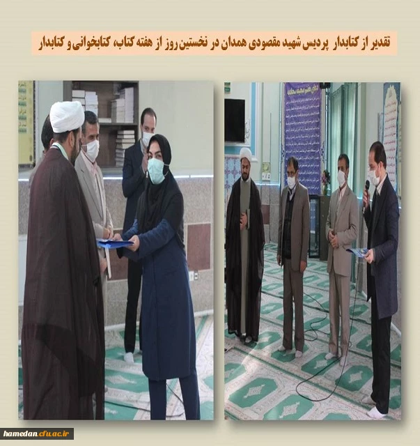 تقدیر از کتابدار پردیس شهید مقصودی همدان در آغازین روز از هفته کتاب 2