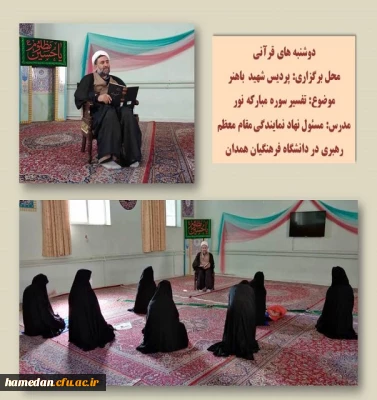 تفسیر سوره مبارکه نور در پردیس شهید باهنر همدان در قالب طرح دوشنبه های قرآنی