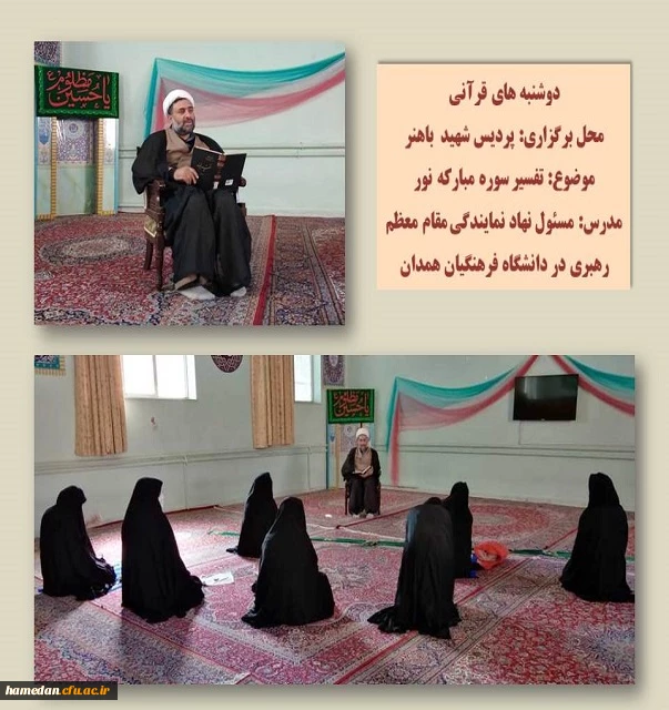 تفسیر سوره مبارکه نور در پردیس شهید باهنر همدان در قالب طرح دوشنبه های قرآنی 2