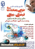 ششمین جشنواره مجازی طراحی رسانه های فرهنگی ورزشی دانشجو معلمان سراسر کشور دانشگاه فرهنگیان 2