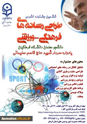 قابل توجه دانشجو معلمان

ششمین جشنواره مجازی طراحی رسانه های فرهنگی ورزشی دانشجو معلمان سراسر کشور دانشگاه فرهنگیان