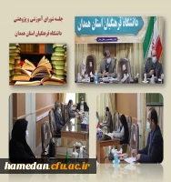 شورای آموزشی و پژوهشی دانشگاه فرهنگیان استان همدان 2