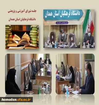 شورای آموزشی و پژوهشی دانشگاه فرهنگیان استان همدان