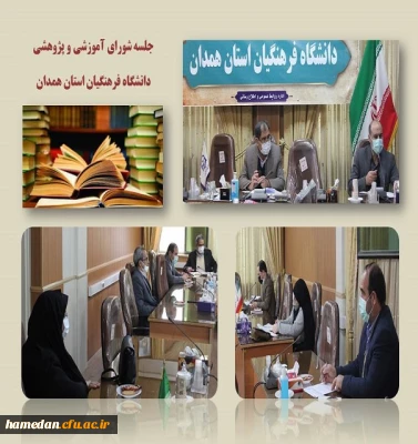 شورای آموزشی و پژوهشی دانشگاه فرهنگیان استان همدان