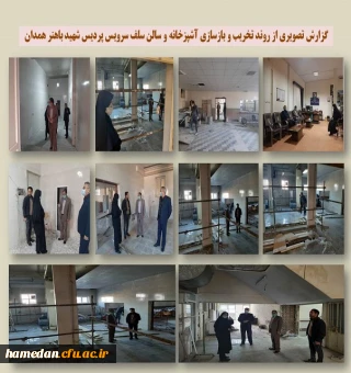 تخریب، تعمیر و بازسازی آشپزخانه و سالن سلف سرویس پردیس شهید باهنر همدان