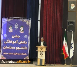 جشن دانش آموختگی دانشجو معلمان ورودی سال 1396 پردیس شهید مقصودی همدان 7