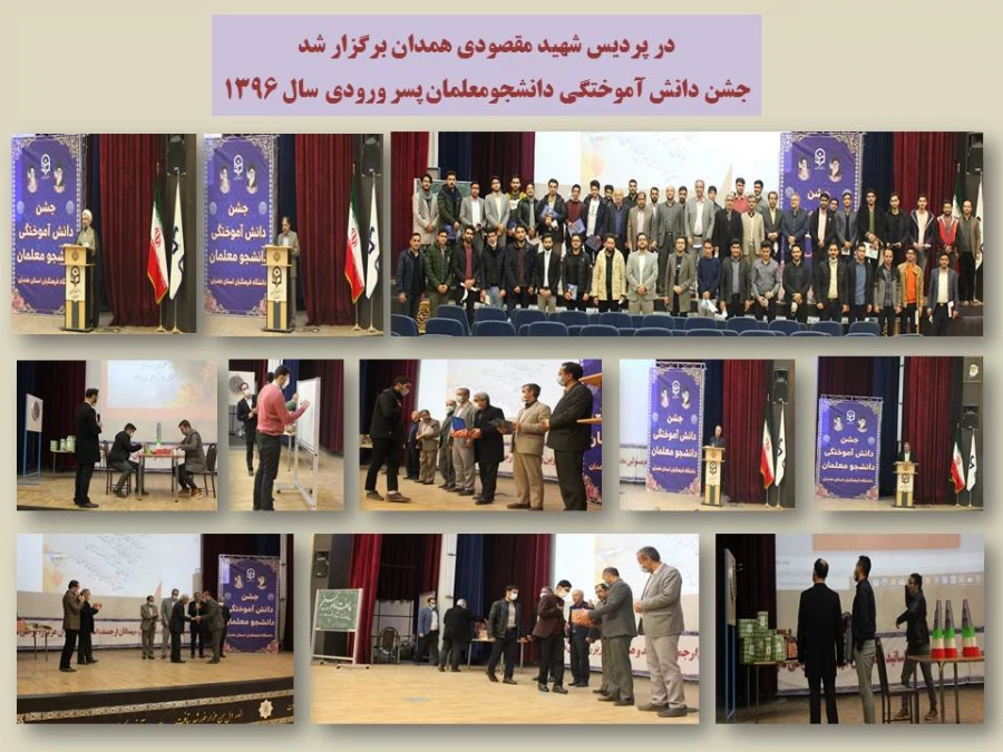 جشن دانش آموختگی دانشجو معلمان ورودی سال 1396 پردیس شهید مقصودی همدان 13