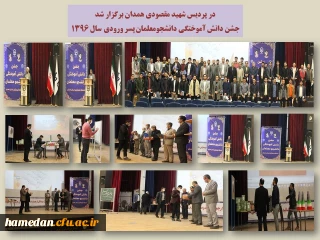 در پردیس شهید مقصودی همدان برگزار شد

مراسم جشن دانش آموختگی دانشجومعلمان پسر ورودی سال 1396
