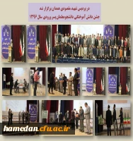 جشن دانش آموختگی دانشجو معلمان ورودی سال 1396 در پردیس شهید مقصودی 2