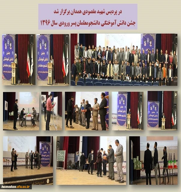 جشن دانش آموختگی دانشجو معلمان ورودی سال 1396 در پردیس شهید مقصودی 2