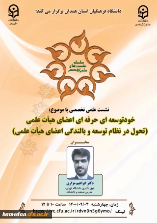دعوت نامه جهت حضور

در نشست علمی تخصصی " خودتوسعه ای حرفه ای اعضای هیأت علمی (تحول در نظام توسعه و بالندگی اعضای هیأت علمی) "  