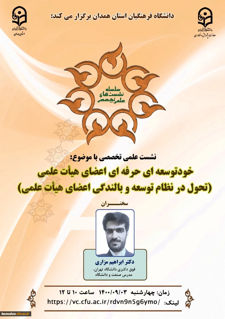 در نشست علمی تخصصی " خودتوسعه ای حرفه ای اعضای هیأت علمی (تحول در نظام توسعه و بالندگی اعضای هیأت علمی) "   2