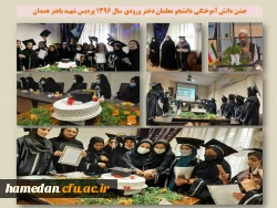 مراسم جشن دانش آموختگی دانشجو معلمان دختر ورودی سال 1396 9