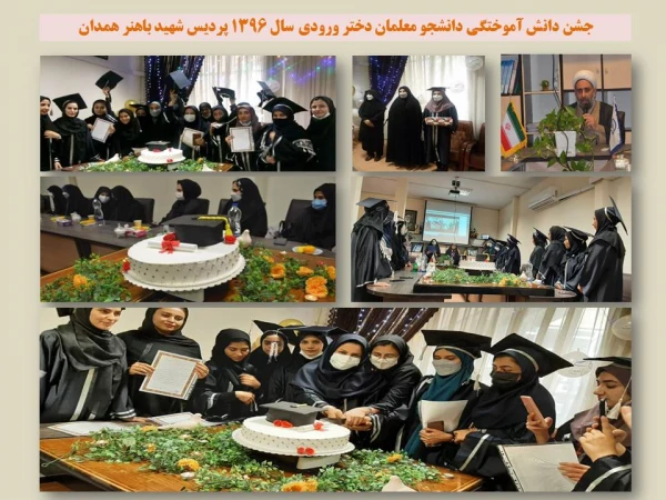 مراسم جشن دانش آموختگی دانشجو معلمان دختر ورودی سال 1396 9