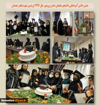 جشن دانش آموختگی دانشجو معلمان دختر پردیس شهید باهنر ورودی سال 1396