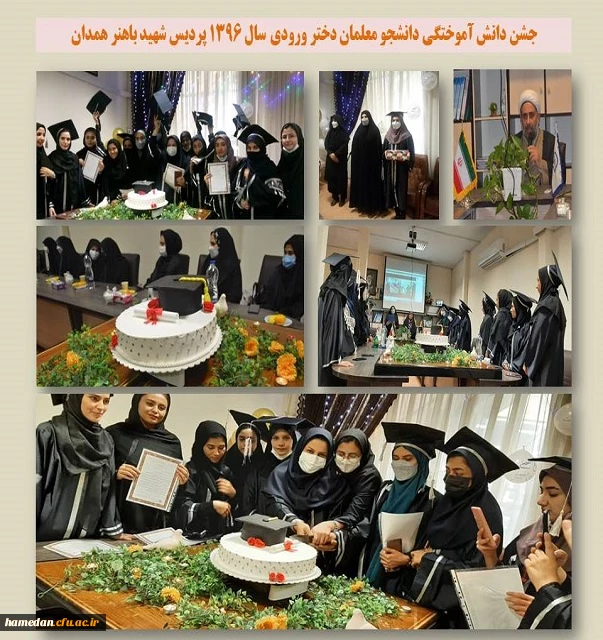 جشن دانش آموختگی دانشجو معلمان دختر پردیس شهید باهنر ورودی سال 1396 2