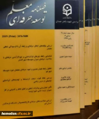 فصلنامه توسعه حرفه ‏ای معلم