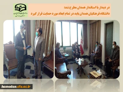 در دیدار با استاندار مطرح شد

دانشگاه فرهنگیان همدان باید در تمام ابعاد مورد حمایت قرار گیرد