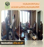 دیدار و نشست مدیریت امور پردیس های استان با استاندار همدان 2