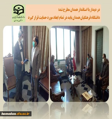 دیدار و نشست مدیریت امور پردیس های استان با استاندار همدان