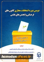 انتخابات کانون های فرهنگی و انجمن های علمی پردیس شهید مقصودی 2