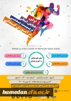 اولین همایش استانی تربیت بدنی در آموزش ابتدایی 2
