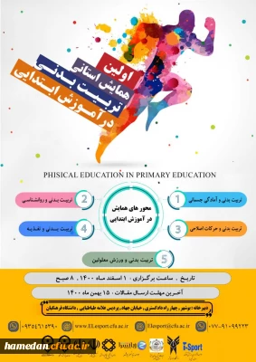 اولین همایش استانی تربیت بدنی در آموزش ابتدایی