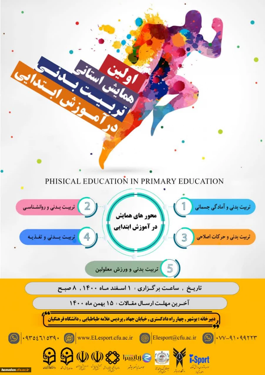 اولین همایش استانی تربیت بدنی در آموزش ابتدایی 2