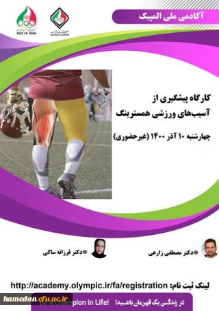 کارگاه "پیشگیری از آسیب های ورزشی همسترینگ" آکادمی ملی المپیک