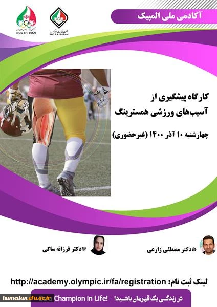 کارگاه "پیشگیری از آسیب های ورزشی همسترینگ" آکادمی ملی المپیک 2
