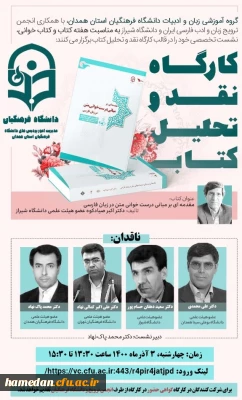 گروه آموزشی زبان و ادبیات دانشگاه فرهنگیان همدان برگزار کرد

کارگاه نقد و تحلیل کتاب «مقدمه ای بر درست خوانی متن در زبان فارسی»