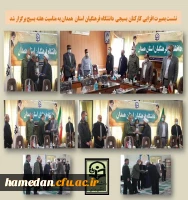 نشست بصیرت افزایی کارکنان بسیجی دانشگاه فرهنگیان همدان به مناسبت هفته بسیج 2