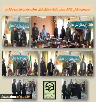 نشست بصیرت افزایی کارکنان بسیجی دانشگاه فرهنگیان همدان به مناسبت هفته بسیج