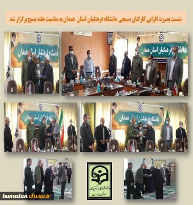 نشست بصیرت افزایی کارکنان بسیجی دانشگاه فرهنگیان همدان به مناسبت هفته بسیج