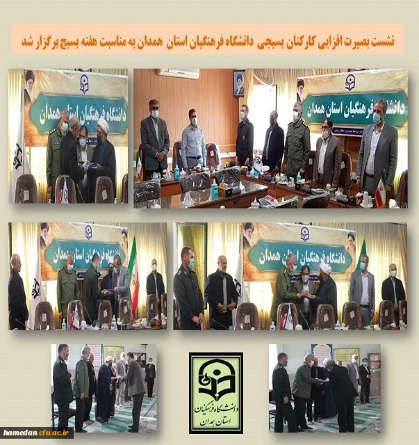 نشست بصیرت افزایی کارکنان بسیجی دانشگاه فرهنگیان همدان به مناسبت هفته بسیج 2