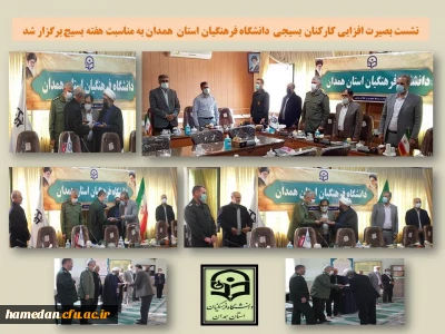 در نشست بصیرت افزایی کارکنان بسیجی دانشگاه فرهنگیان همدان تاکید شد

گسترش آرمان های ناب نظام مقدس اسلامی با توسعه فرهنگ ارزشمند بسیجی و حرکت بر مدار ولایت محقق می شود 